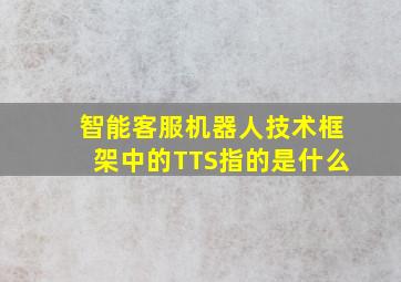 智能客服机器人技术框架中的TTS指的是什么