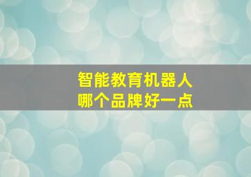 智能教育机器人哪个品牌好一点