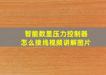 智能数显压力控制器怎么接线视频讲解图片