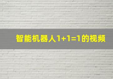 智能机器人1+1=1的视频