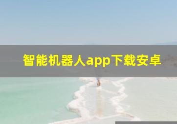 智能机器人app下载安卓