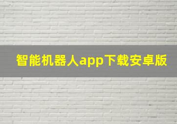 智能机器人app下载安卓版