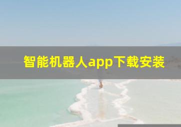 智能机器人app下载安装