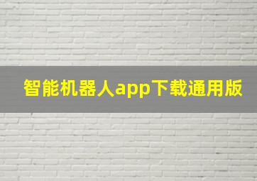 智能机器人app下载通用版