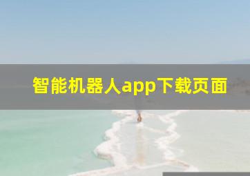 智能机器人app下载页面