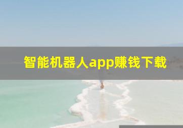 智能机器人app赚钱下载