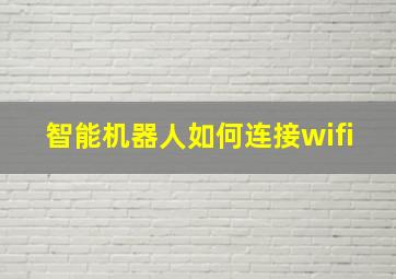 智能机器人如何连接wifi