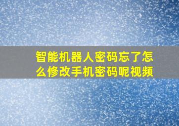 智能机器人密码忘了怎么修改手机密码呢视频