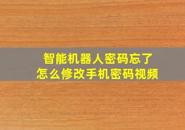 智能机器人密码忘了怎么修改手机密码视频