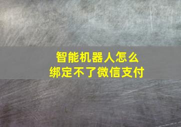 智能机器人怎么绑定不了微信支付