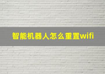 智能机器人怎么重置wifi