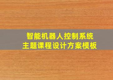 智能机器人控制系统主题课程设计方案模板