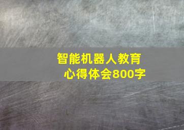 智能机器人教育心得体会800字