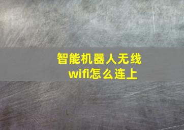 智能机器人无线wifi怎么连上