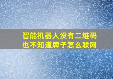 智能机器人没有二维码也不知道牌子怎么联网