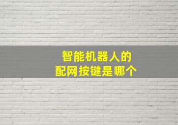 智能机器人的配网按键是哪个