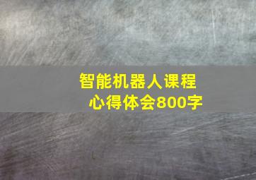 智能机器人课程心得体会800字