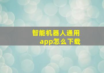 智能机器人通用app怎么下载