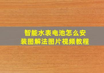 智能水表电池怎么安装图解法图片视频教程