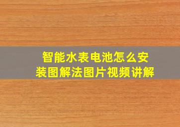 智能水表电池怎么安装图解法图片视频讲解