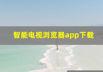 智能电视浏览器app下载