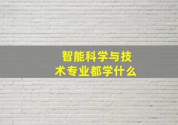 智能科学与技术专业都学什么