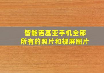 智能诺基亚手机全部所有的照片和视屏图片