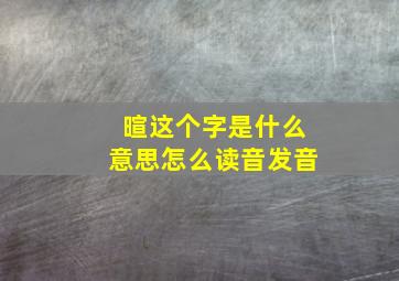 暄这个字是什么意思怎么读音发音