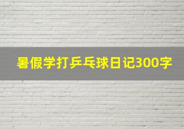 暑假学打乒乓球日记300字