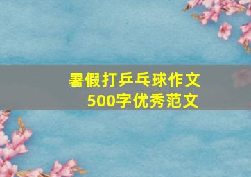 暑假打乒乓球作文500字优秀范文