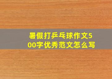 暑假打乒乓球作文500字优秀范文怎么写