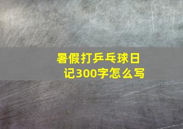 暑假打乒乓球日记300字怎么写