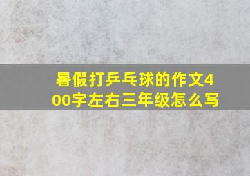 暑假打乒乓球的作文400字左右三年级怎么写