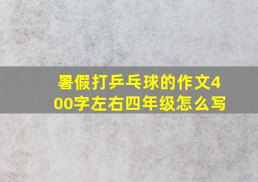 暑假打乒乓球的作文400字左右四年级怎么写