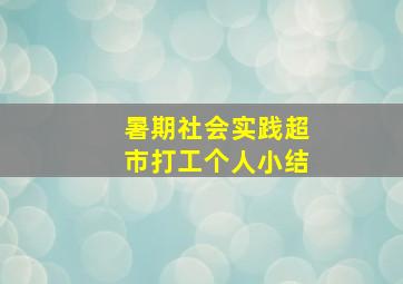 暑期社会实践超市打工个人小结