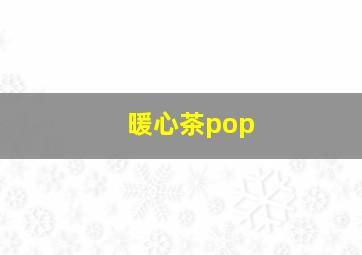 暖心茶pop