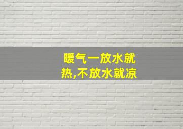 暖气一放水就热,不放水就凉