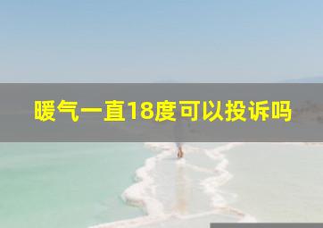 暖气一直18度可以投诉吗