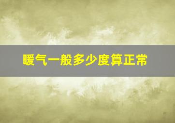 暖气一般多少度算正常