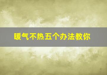 暖气不热五个办法教你