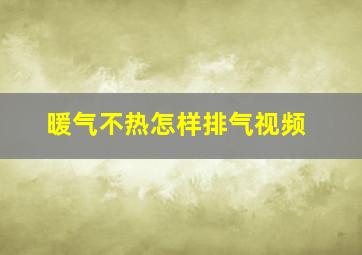 暖气不热怎样排气视频