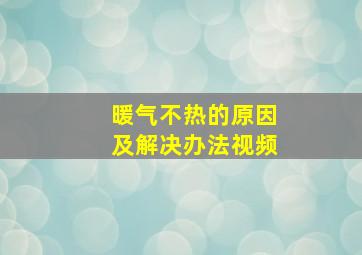 暖气不热的原因及解决办法视频