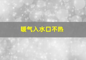 暖气入水口不热