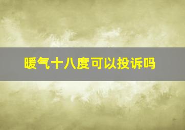 暖气十八度可以投诉吗