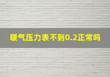 暖气压力表不到0.2正常吗