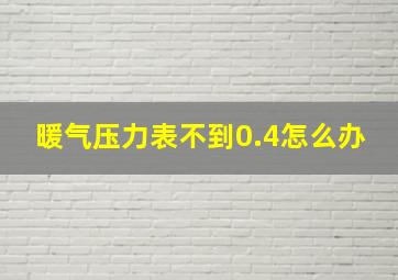 暖气压力表不到0.4怎么办