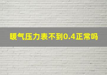 暖气压力表不到0.4正常吗