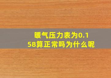 暖气压力表为0.158算正常吗为什么呢