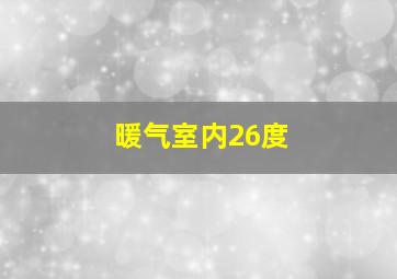 暖气室内26度