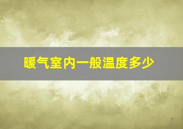 暖气室内一般温度多少